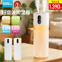 【楽天1位】＼50％OFFクーポンで1,390円！／加湿器 卓上 小型 500ML 大容量【2026最新型】卓上加湿器 3種類噴霧モード…
