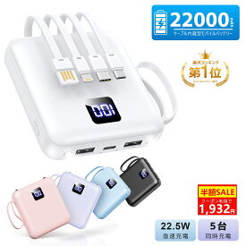 ＼10%OFFクーポン★P10倍で1,932円／4本ケーブル内蔵 モバイルバッテリー 22000mAh 軽量 小型 5台同時充電 モバイルバッテリー 大容量 モバイルバッテリー iphone スマホ充電器 LCD残量表示 LEDライト iPhone/iPad/Android対応 停電/旅行/出張/防災グッズ