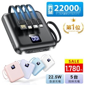 【楽天1位】＼600円OFFクーポンで1,780円！／【4本ケーブル内蔵&持ち運び便利】モバイルバッテリー 軽量 小型 5台同時充電 モバイルバッテリー 大容量 モバイルバッテリー iPhone17充電器 Android対応 スマホ充電器 LCD残量表示 防災ライト/地震/停電/旅行/災害/防災グッズ