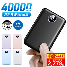 人気商品＼15%OFFクーポンで2,278円！／【40000mAh&急速充電】モバイルバッテリー 大容量 22.5W急速充電 小型 3台同時充電 LCD残量表示 モバイルバッテリー iPhone/Android/iPad全機種対応 携帯充電器iPhone16充電器出張/停電/地震/防災グッズ【災害時に役立つ】