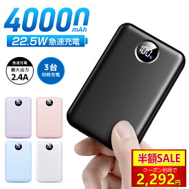 人気新色追加！＼クーポン★P5倍で2,292円！★／【40000mAh&急速充電】モバイルバッテリー 大容量 2.4A出力 旅 3台同時充電 LCD残量表示 モバイルバッテリー iPhone/Android/iPad全機種対応 携帯充電器 iPhone16充電器 出張/停電/地震/防災グッズ【災害時に役立つ】