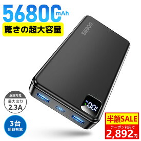 業界トップ！＼15%OFFクーポン★P5倍で2,723円！／【56800mAh超大容量】モバイルバッテリー 大容量 3台同時充電 最大2.3A出力 モバイルバッテリー iPhone iPad/Android各種スマホ対応 LED残量表示 携帯充電器 iPhone16充電器 旅行/出張/アウトドア/停電/防災グッズ