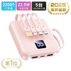 【楽天1位】＼600円OFFクーポンで1,780円！／【4本ケーブル内蔵&持ち運び便利】モバイルバッテリー 軽量 小型 5台同時充電 モバイルバッテリー 大容量 モバイルバッテリー iPhone17充電器 Android対応 スマホ充電器 LCD残量表示 防災ライト/地震/停電/旅行/災害/防災グッズ