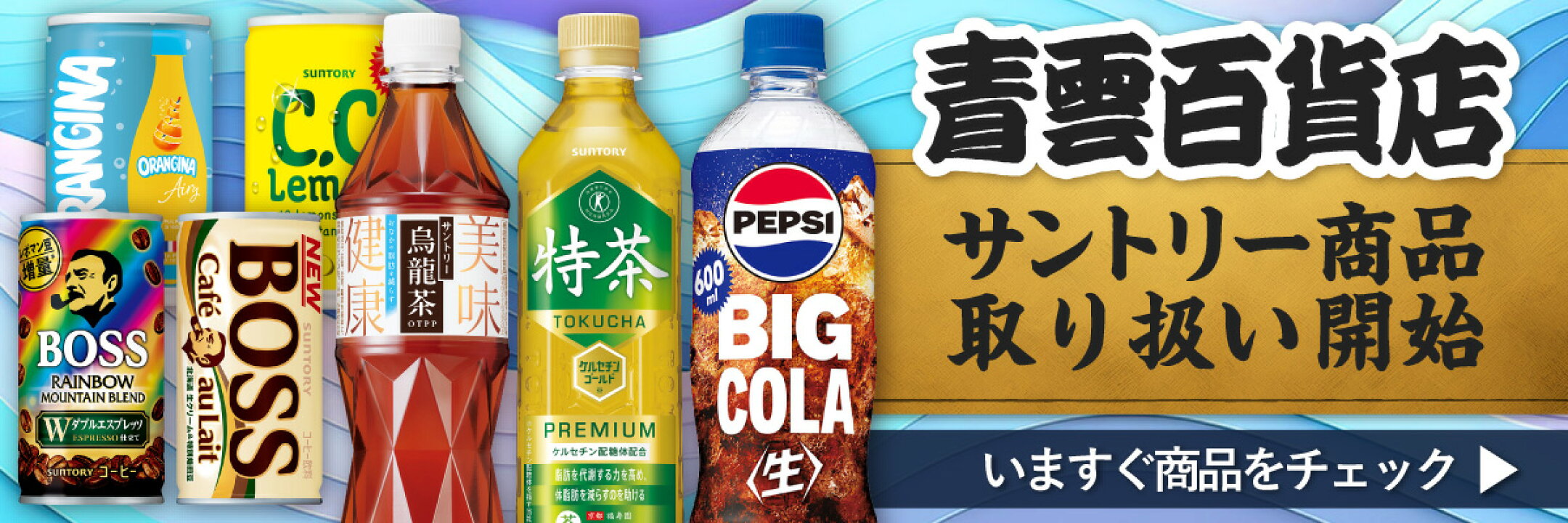 サントリー商品取り扱い開始