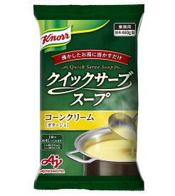 クノールクイックサーブスープ　コーンクリーム