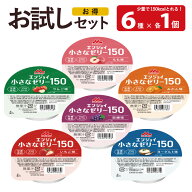 【お試しセット】エンジョイ小さなゼリー150（6種×各1個）6個セット アソート 40g 150kcal 高カロリー …