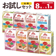 【お試しセット】エンジョイクリミール 125ml×8パック 8種類アソート 栄養補助飲料 介護食 高齢者 療養…