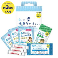水のいらない全身キレイセット 1人用 約3日分 5年保存 防災グッズ 災害用 コンパクト 収納 衛生用品 断水…