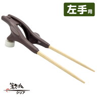 箸ぞうくんクリア 左手用 ブラウン(茶) 22cm 介護用箸 自助具 補助箸 大きめグリップ 抗菌 食洗機対応 滑…
