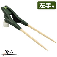 箸ぞうくん 左手用 グリーン(緑) 20cm 大きい手用 介護用箸 自助具 補助箸 抗菌 食洗機対応 滑り止め リ…