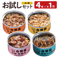 【お試しセット】吉野家 缶飯 4種各1缶(計4缶) 牛丼 豚丼 焼鶏丼 焼塩さば丼 缶詰 ごはん 常温保存 非常…