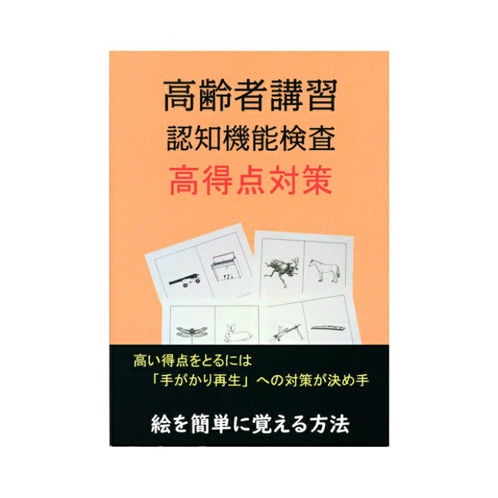 楽天市場 高齢者講習 認知機能検査 高得点対策 テスト 内容 問題集 イラストを覚える方法 75歳運転免許更新 Seiwa販売