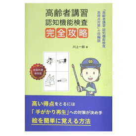 高齢者運転免許更新 高齢者講習 認知機能検査 完全攻略