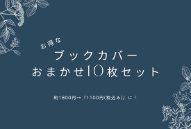 【文庫本用ブックカバー】おまかせ10枚セット 読書 本 カバー 文庫 a6 ペーパーアイテム 紙雑貨 おしゃれ かわいい ブックカバー 紙 正和堂書店