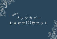 【文庫本用ブックカバー】おまかせ10枚セット 読書 本 カバー 文庫 a6 ペーパーアイテム 紙雑貨 おしゃれ…