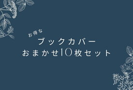 【文庫本用ブックカバー】おまかせ10枚セット 読書 本 カバー 文庫 a6 ペーパーアイテム 紙雑貨 おしゃれ かわいい ブックカバー 紙 正和堂書店