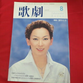 TAKARAZUKA REVUE 歌劇2004年8月号【中古】