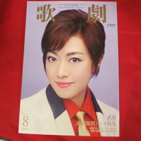 TAKARAZUKA REVUE 歌劇2015年8月号●北翔海莉トップ特集【中古】