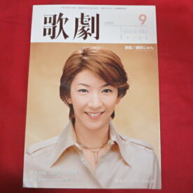 TAKARAZUKA REVUE 歌劇2005年9月号●瀬奈じゅん表紙【中古】