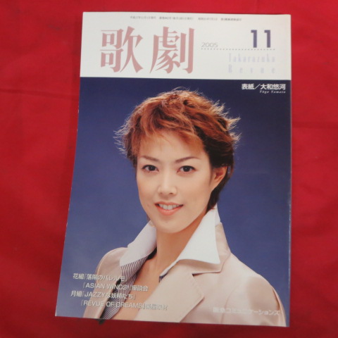 宝塚歌劇 上品 TAKARAZUKA REVUE 正規品 大和悠河表紙 中古 歌劇2005年11月号