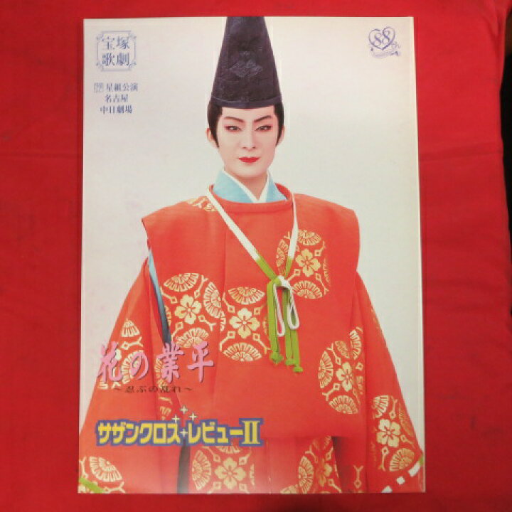楽天市場 星組公演 花の業平 サザンクロスレビュー2 パンフレット 平成14年 名古屋中日劇場 香寿たつき 渚あき 初風緑 彩輝直 汐風幸 中古 せいわ楽天市場店