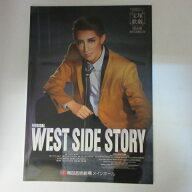 宙組公演「WEST SIDE STORY　ウエスト・サイド物語」」パンフ 2018年梅田芸術劇場●真風涼帆/星風まどか