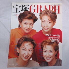 宝塚GRAPH1999年8月号　宝塚グラフ●シール、ポスター付　彩輝直、汐風幸、成瀬こうき、大和悠河表紙【中古】