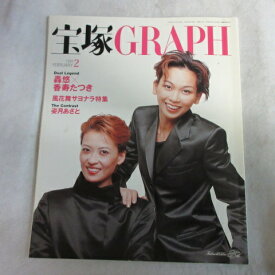 宝塚GRAPH1999年2月号　宝塚グラフ●匠ひびき/湖月わたる表紙【中古】