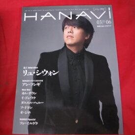 HANAVI ハンナビ 03　2007年6月号●リュウ・シウォン表紙【中古】