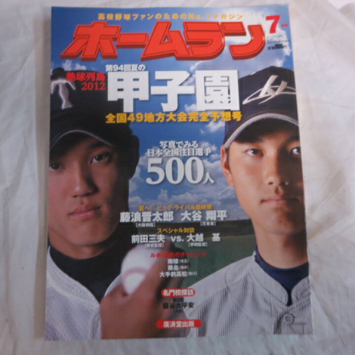楽天市場】ホームラン2012年7月号○大谷翔平、藤浪晋太郎 : せいわ楽天 