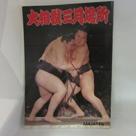 2009年　大相撲 三月場所パンフレット　大阪府立体育会館●白鵬/朝青龍/琴欧洲/千代大海【中古】