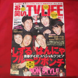 お笑いTV LIFE vol.4　2009年【中古】