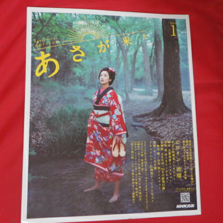楽天市場 連続テレビ小説 あさが来た Part 1 波瑠 玉木宏 15 10 25発行 中古 せいわ楽天市場店