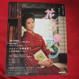 連続テレビ小説「花子とアン」Part.1●吉高由里子【中古】
