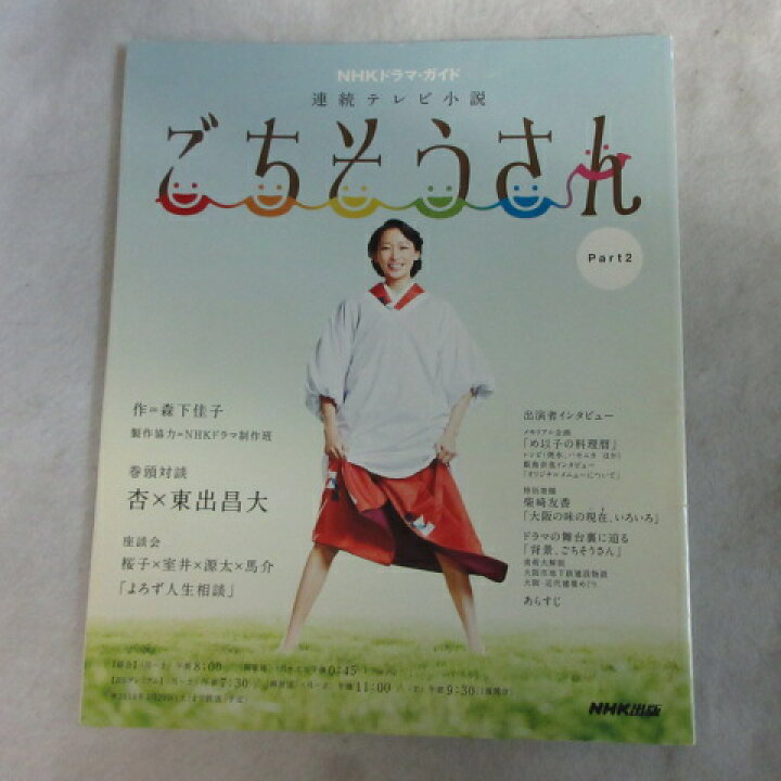 楽天市場 連続テレビ小説 ごちそうさん Part2 14 2 25発行 杏 東出昌大 中古 せいわ楽天市場店