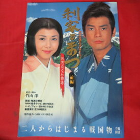「利家とまつ」 前編 ●唐沢寿明/松嶋菜々子【中古】