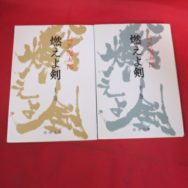 楽天市場】司馬遼太郎 「燃えよ剣」文庫本 上下 旧版 新潮文庫【中古】 : せいわ楽天市場店 楽天市場】司馬遼太郎 「燃えよ剣」文庫本 上下 旧版 新潮文庫【中古】 : せいわ楽天市場店