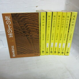 司馬遼太郎 「坂の上の雲」文庫本 全8巻 　旧版　文春文庫【中古】