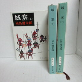 司馬遼太郎 「城塞」 全3巻 新潮文庫【中古】