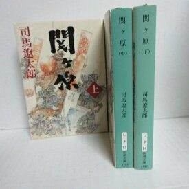 司馬遼太郎 「関ヶ原」文庫本 上中下 新潮文庫【中古】