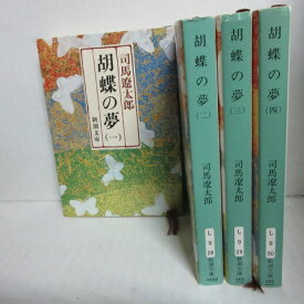 司馬遼太郎「胡蝶の夢」文庫本 全4巻 新潮文庫【中古】