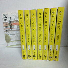 司馬遼太郎 「坂の上の雲」文庫本 全8巻 文春文庫【中古】