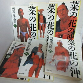 司馬遼太郎 「菜の花の沖」文庫本 全6巻 新装版　文春文庫●高田屋嘉兵衛【中古】