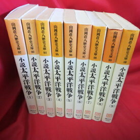 『小説太平洋戦争』文庫本　全9巻　山岡荘八●講談社文庫【中古】