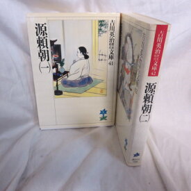 吉川英治歴史時代文庫 「源頼朝」全2巻 講談社【中古】