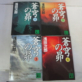 浅田次郎 「蒼穹の昴」文庫本 全4巻 講談社文庫【中古】