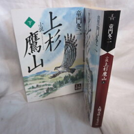 童門冬二 「上杉鷹山」文庫本　上下巻 人物文庫【中古】