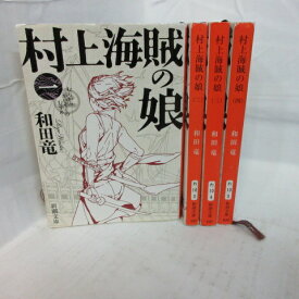 和田竜「村上海賊の娘」文庫本 全4巻【中古】