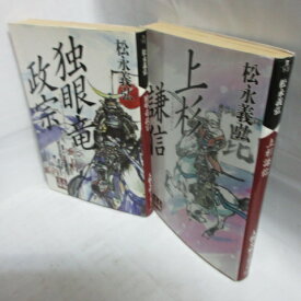 松永義弘 文庫本2冊セット「独眼竜政宗」「上杉謙信」 人物文庫【中古】