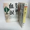 北方謙三「血涙　新楊家将」文庫本 上下巻　PHP文庫【中古】
